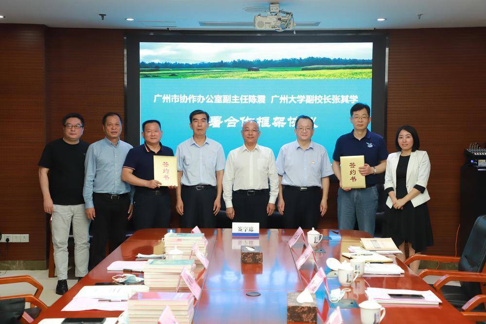 廣州市協作辦公室共建廣州大學鄉村振興研究院》框架協議,廣東省委