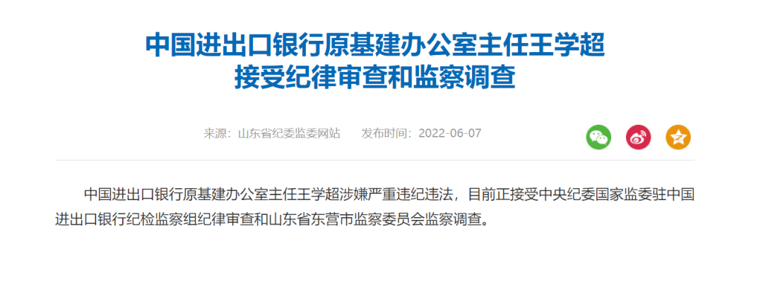 中国进出口银行原基建办公室主任王学超涉嫌严重违纪违法,目前正接受