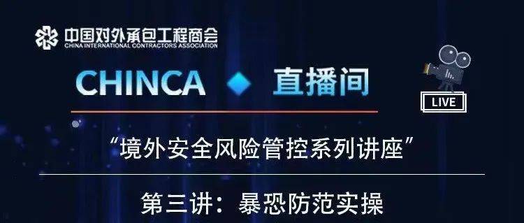 CHINCA直播间丨“境外安全风险管控系列讲座”--第三讲 暴恐防范实操_内容_陆清新_孔祥峰