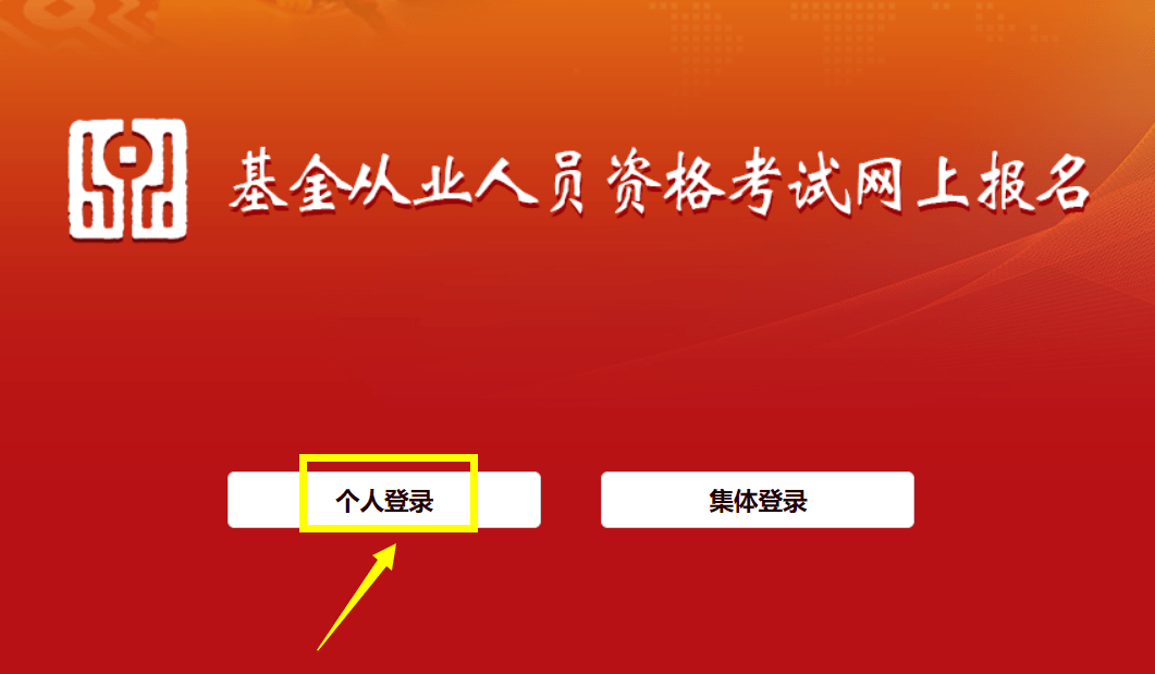 基金從業資格考試報名流程√no.