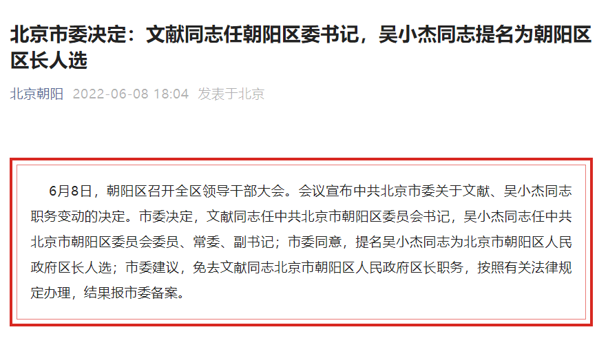 北京市委决定文献任朝阳区委书记吴小杰提名为朝阳区区长人选