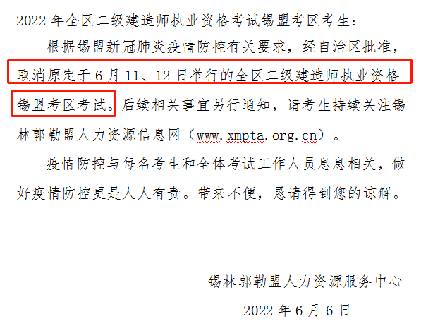 关于取消2022年度全区二级建造师执业资格锡盟考区考试的公告锡林郭勒