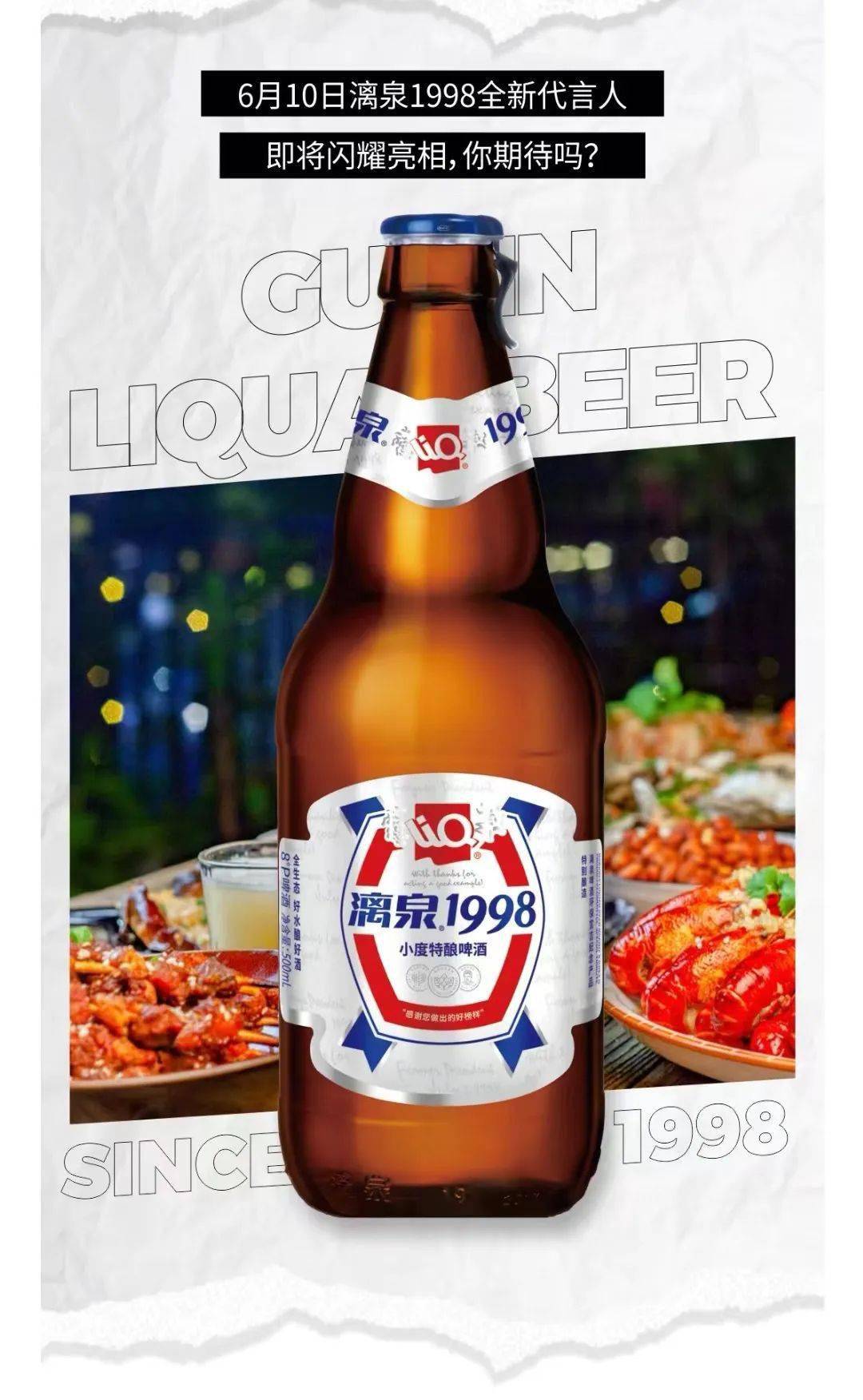 漓泉1998&粉丝福利 ·微信搜索【漓泉啤酒】(id:yjlq888)参与漓泉