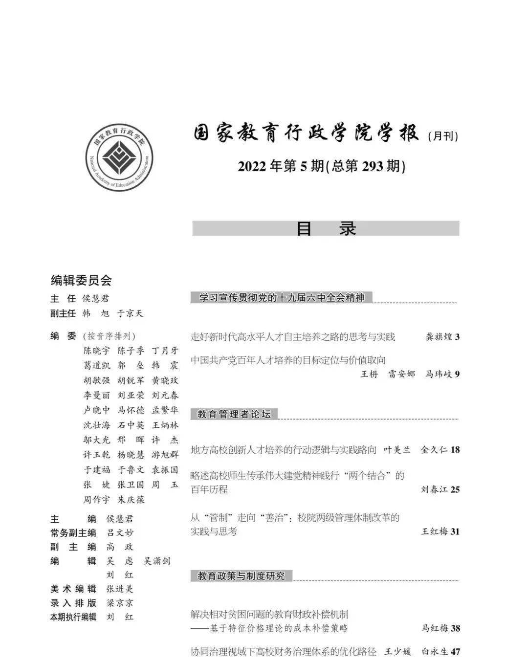 新刊速递国家教育行政学院学报2022年第5期目录