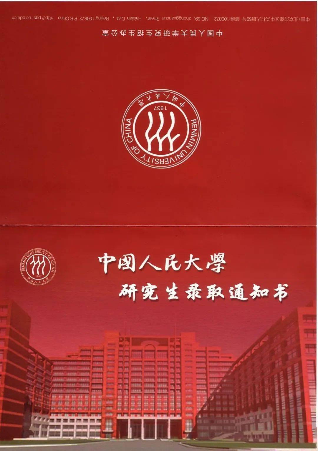 中國人民大學錄取通知書進化史