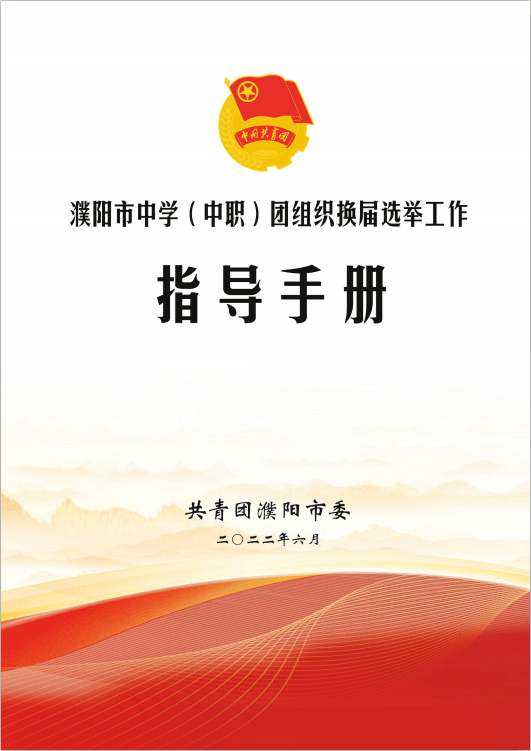 濮阳市中学(中职)团组织换届选举工作培训暨动员部署会召开