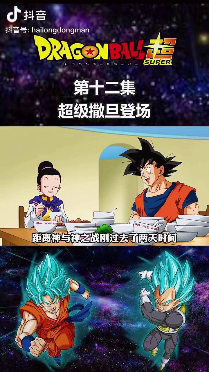 龙珠超第十二集撒旦也很想成为赛亚人吧龙珠充能计划我在抖音看动漫