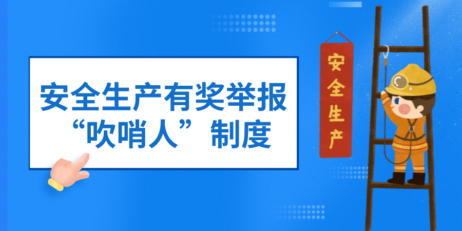 最高奖励50万山东率先推行安全生产吹哨人制度