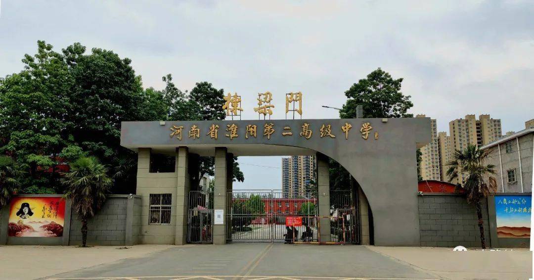 淮阳二高学校图片图片