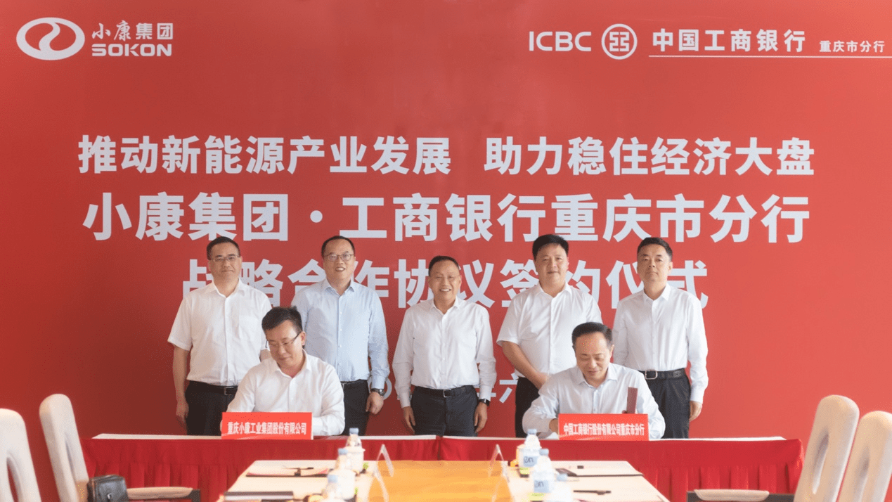 小康股份获工行重庆市分行60亿意向性授信 助力新能源战略转型_合作