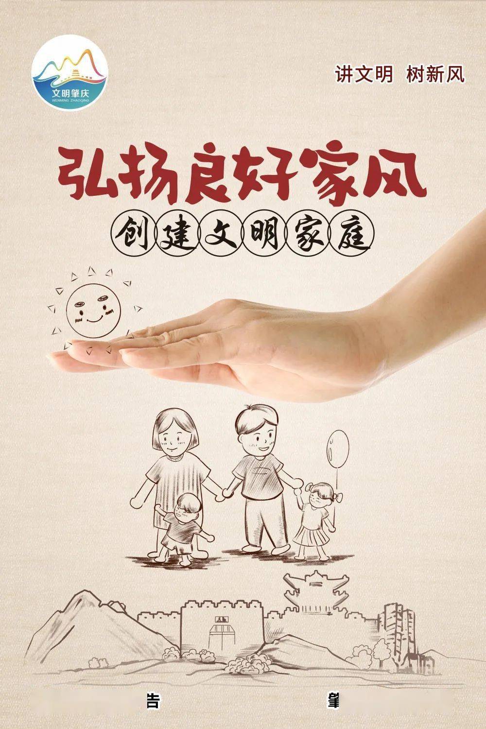 公益广告丨家庭创文明肇庆更温馨