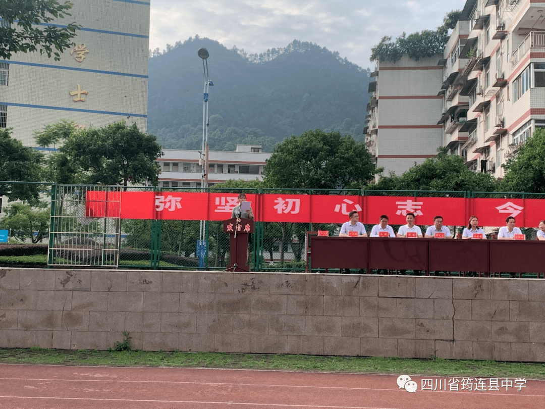 弥坚初心志今日再远行筠连中学举行2022年高三毕业典礼