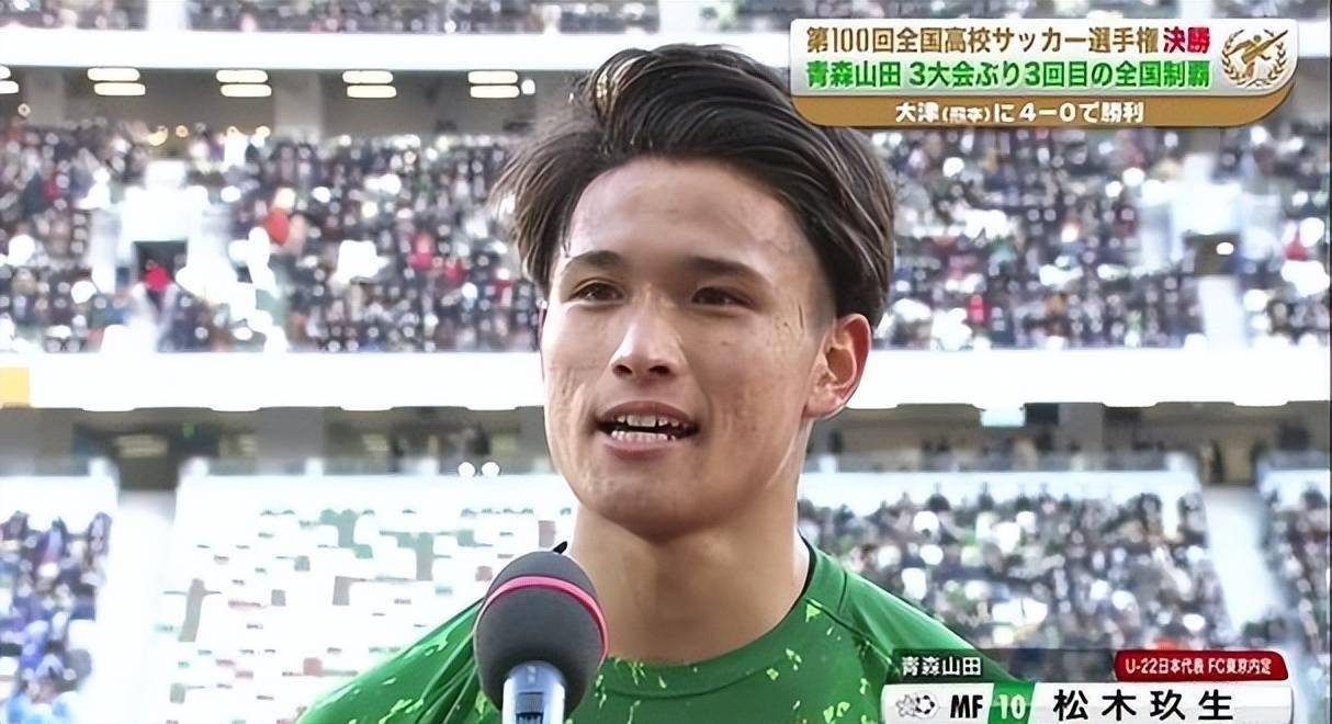 日本第一高中生 松木玖生 离开校园足球 正式踏入职业赛场 比赛 东京 亚洲杯