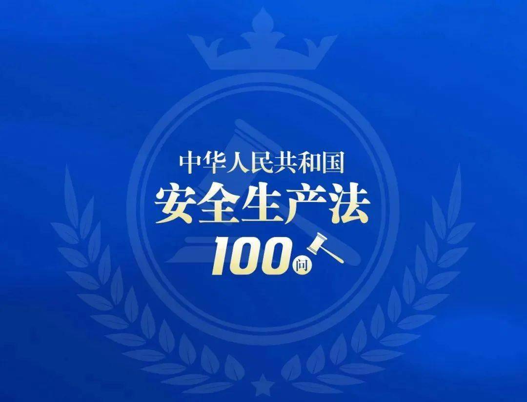 安全生產月中華人民共和國安全生產法100問上