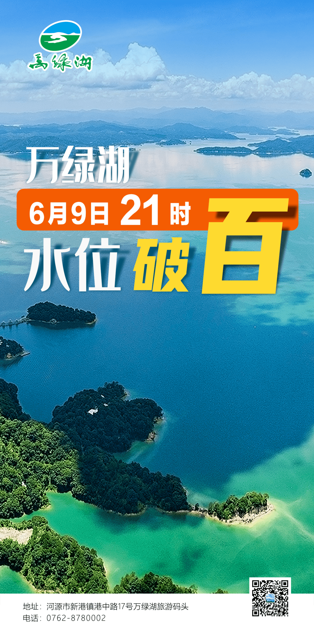 涨涨涨河源万绿湖水位破百