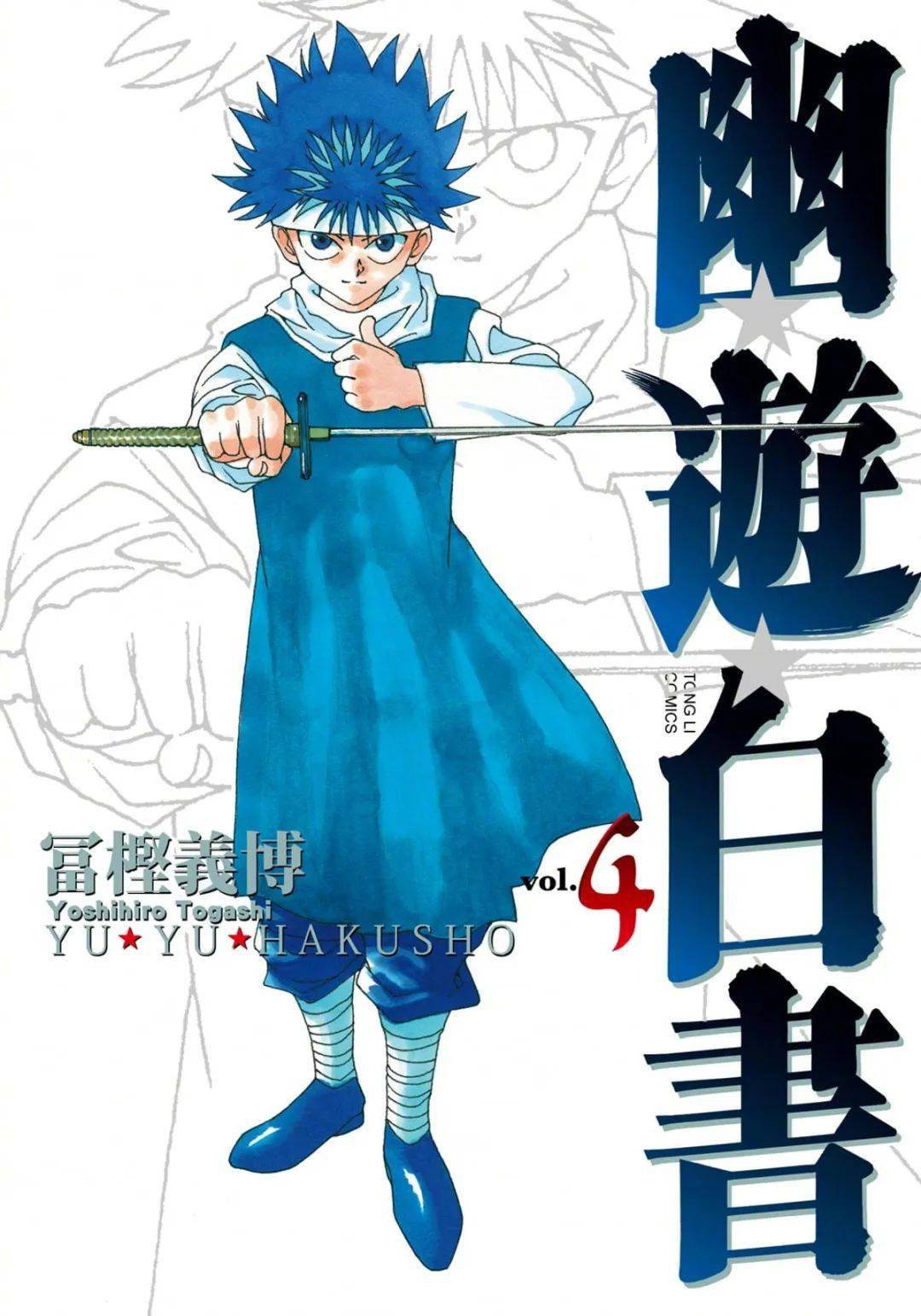 动漫资讯幽游白书动画30周年纪念图公开根据富坚义博绘制的漫画完全版