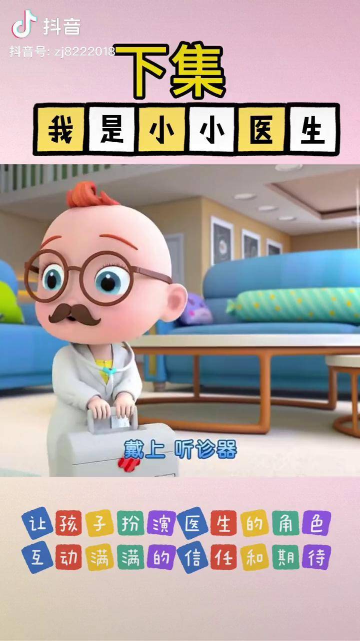 超级宝贝jojo我是小小医生宝宝巴士宝妈带娃育儿动画片亲子教育
