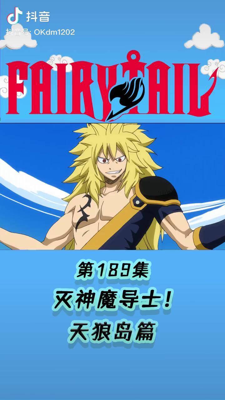 妖尾丨七眷属之灭神魔导士登场! 妖精的尾巴 充能计划 我在抖音看动漫