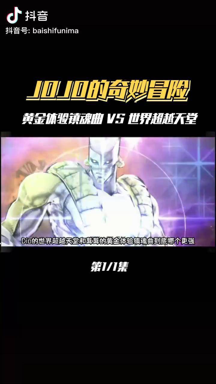 dio的世界超越天堂和茸茸的黄金体验镇魂曲到底哪个更强jojojojo的