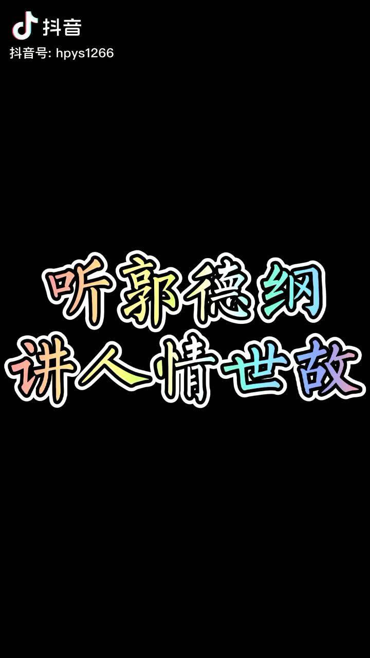 郭德綱語錄德雲社郭論dou小助手未經他人苦莫勸他人善