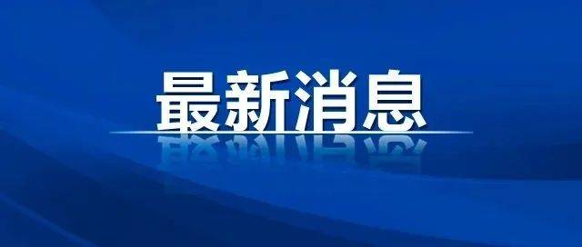 刚刚!福建卫健委发布最新疫情情况_报告_感染者_病例