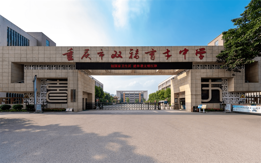 最新消息双福育才中学9月开始招收高一新生