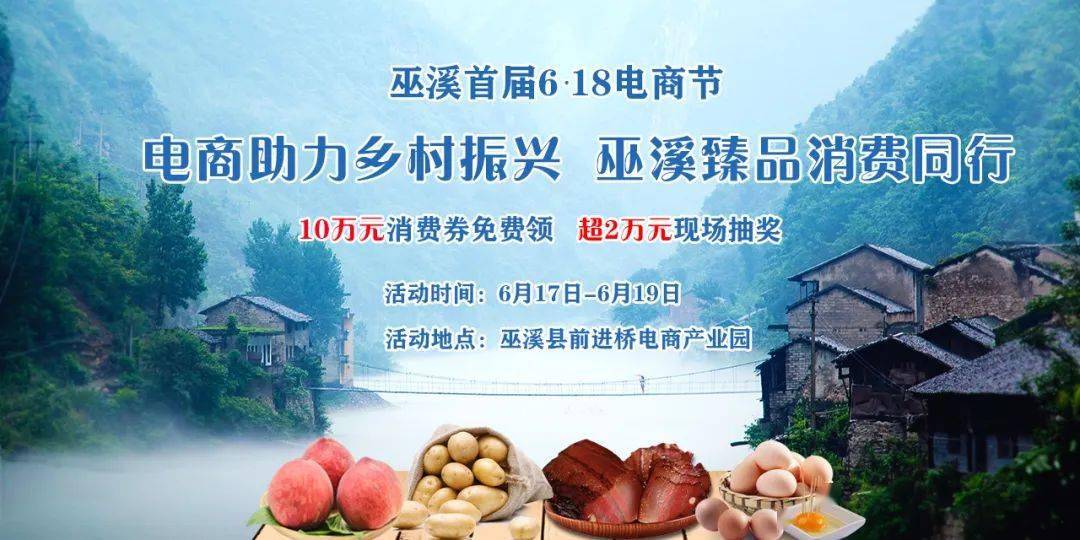 巫溪县首届618电商节暨特色农产品展销会即将开幕
