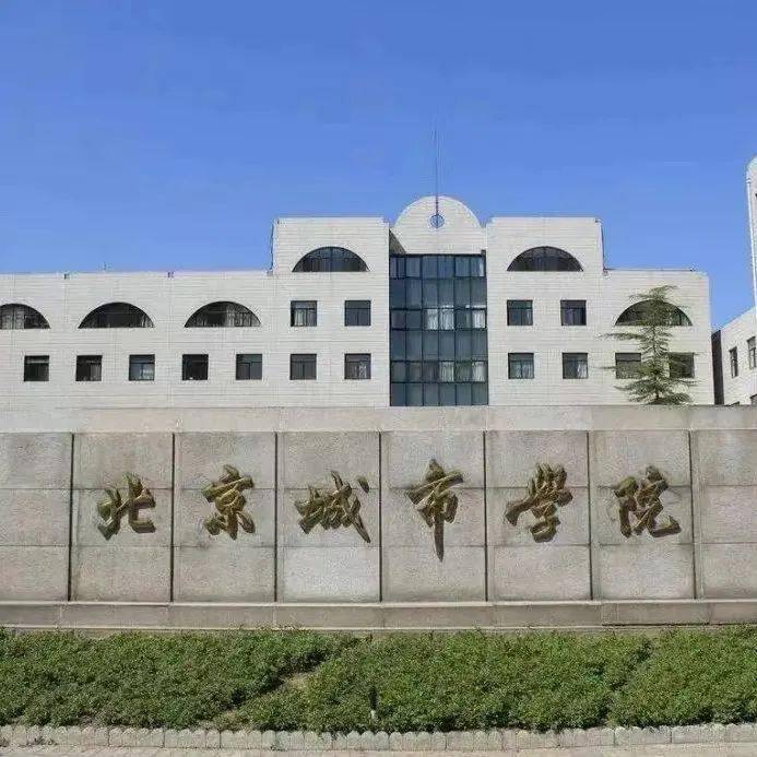 北京城市学费图片