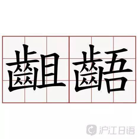 「違い」「相違」「齟齬」要注意_手机搜狐网