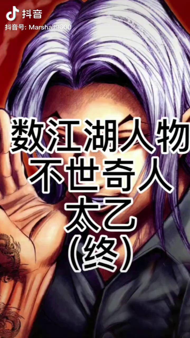 【古惑仔·数江湖人物】不世奇人-太乙(终)古惑仔 漫画 电影 二次元
