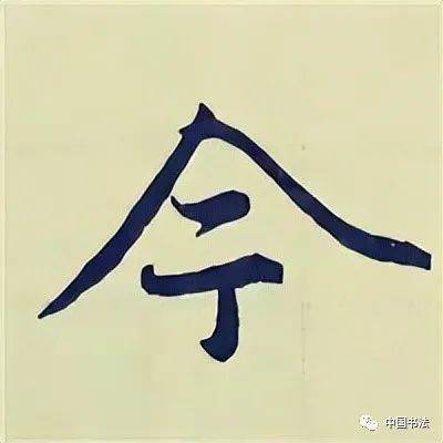 跟著學趙孟頫行書入門習字帖