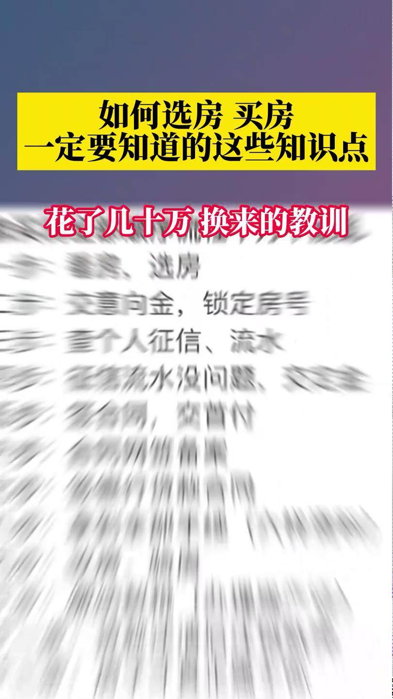 要记住的选房买房知识  房产知识  购房经验  房产