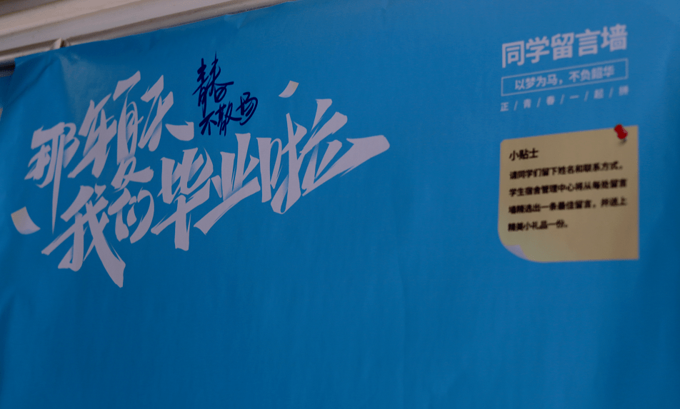 保障部在毕业生人数较多的学生宿舍楼栋(共26栋)设置了"毕业生留言墙"