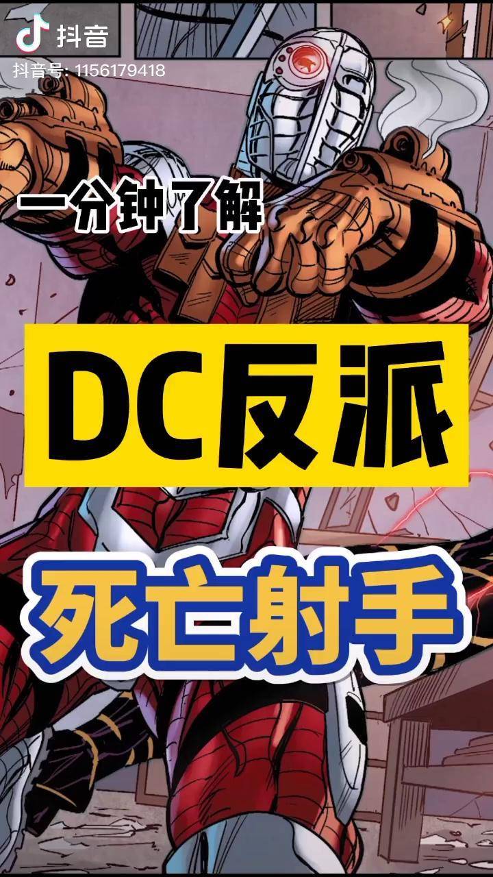 家人终于正常的一个反派—死射 dc 蝙蝠侠 dou 小助手