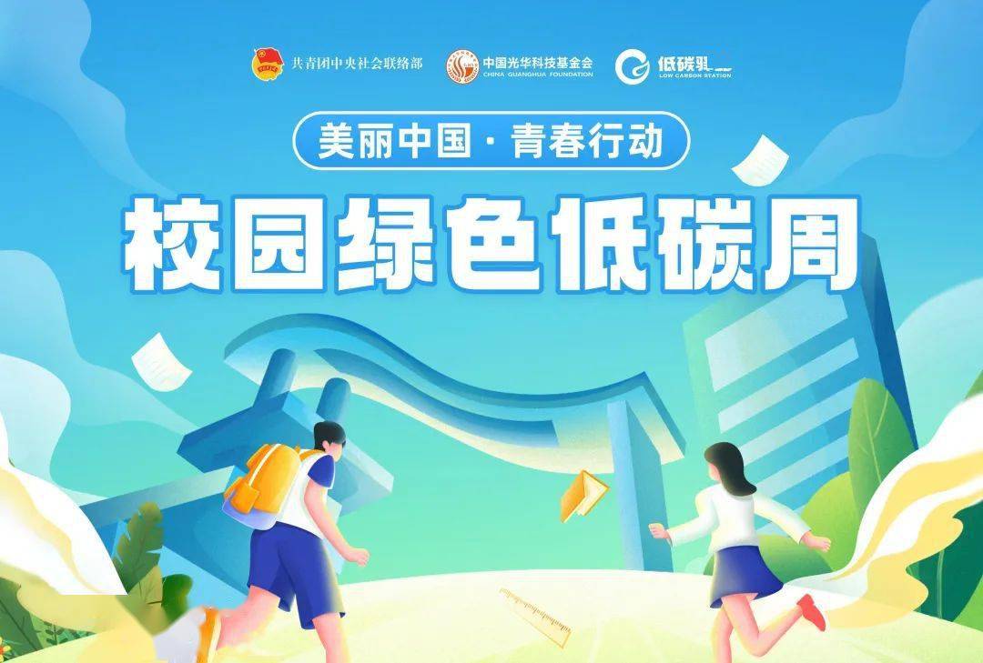 活动资讯丨美丽中国青春行动校园绿色低碳周活动等你来参加