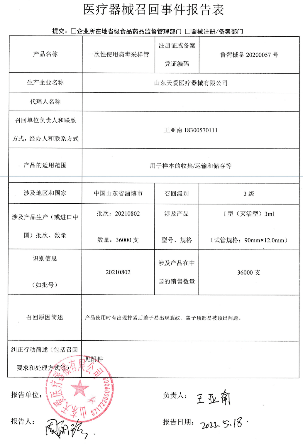 山东天爱医疗器械有限公司对其生产的一次性使用病毒采样管(备案号:鲁