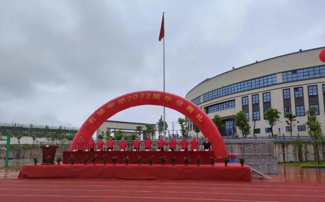 青春启航行远念恩石城中学隆重举行2022届高三毕业典礼