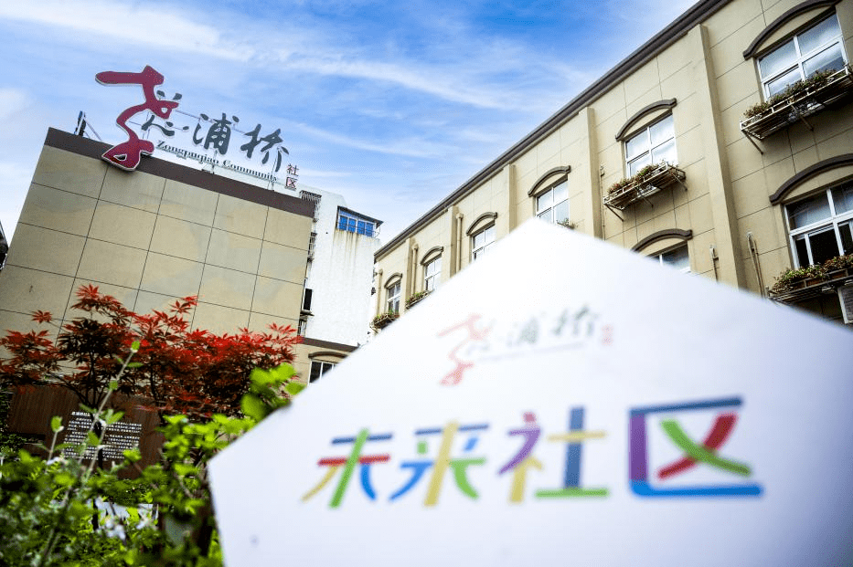 镇海总浦桥社区打造"双友好"未来社区样板_服务平台_运营_智慧