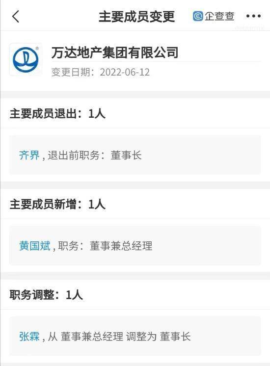 万达地产董事长齐界卸任张霖接任