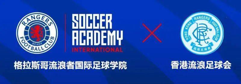 苏格兰格拉斯哥流浪者国际足球学院日前与香港流浪足球俱乐部建立合作