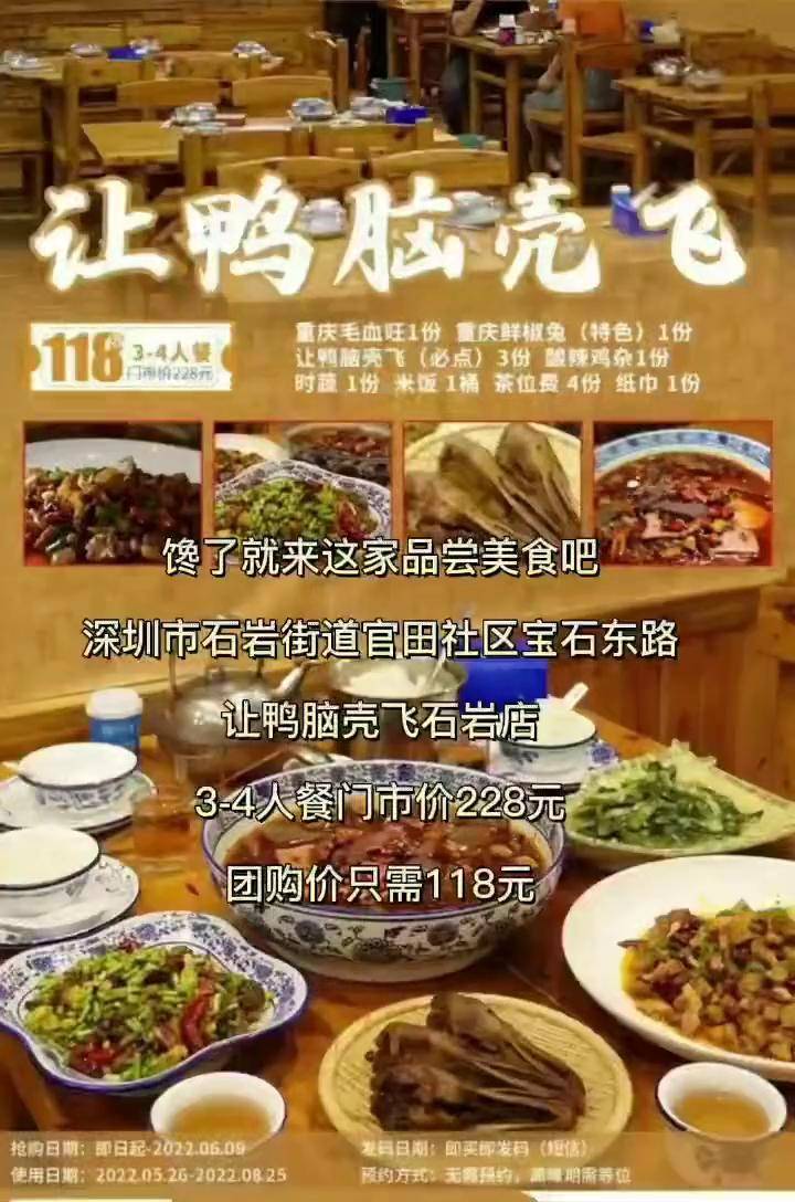 深圳市石岩街道官田社区宝石东路让鸭脑壳飞岩店34人餐228元团购价只