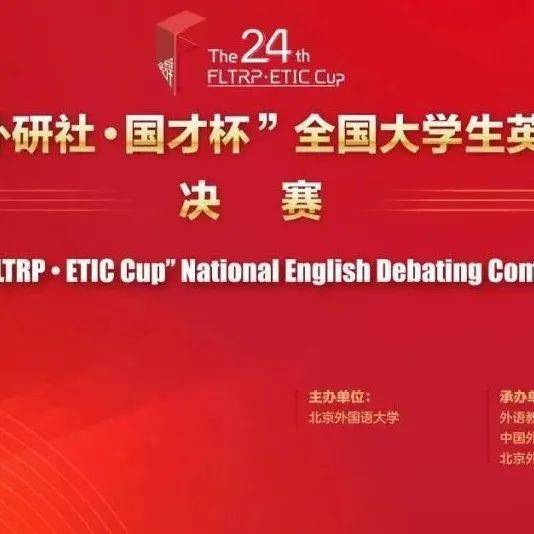 喜报 | 我校英语学院学子荣获第24届“外研社•国才杯”全国大学生英语辩论赛全国决赛三等奖_孙芳睿_张瑞瑶_同学