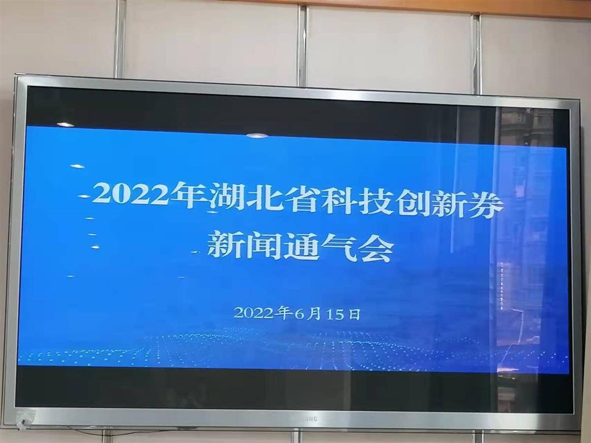 湖北擬發放1億元科技創新券這些企業可申領