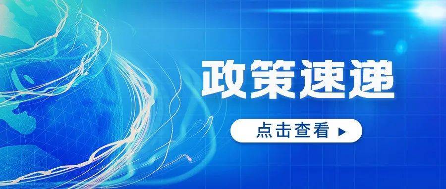 政策速递 山东省新旧动能转换重大产业攻关项目管理实施细则出台 申报 额度 企业