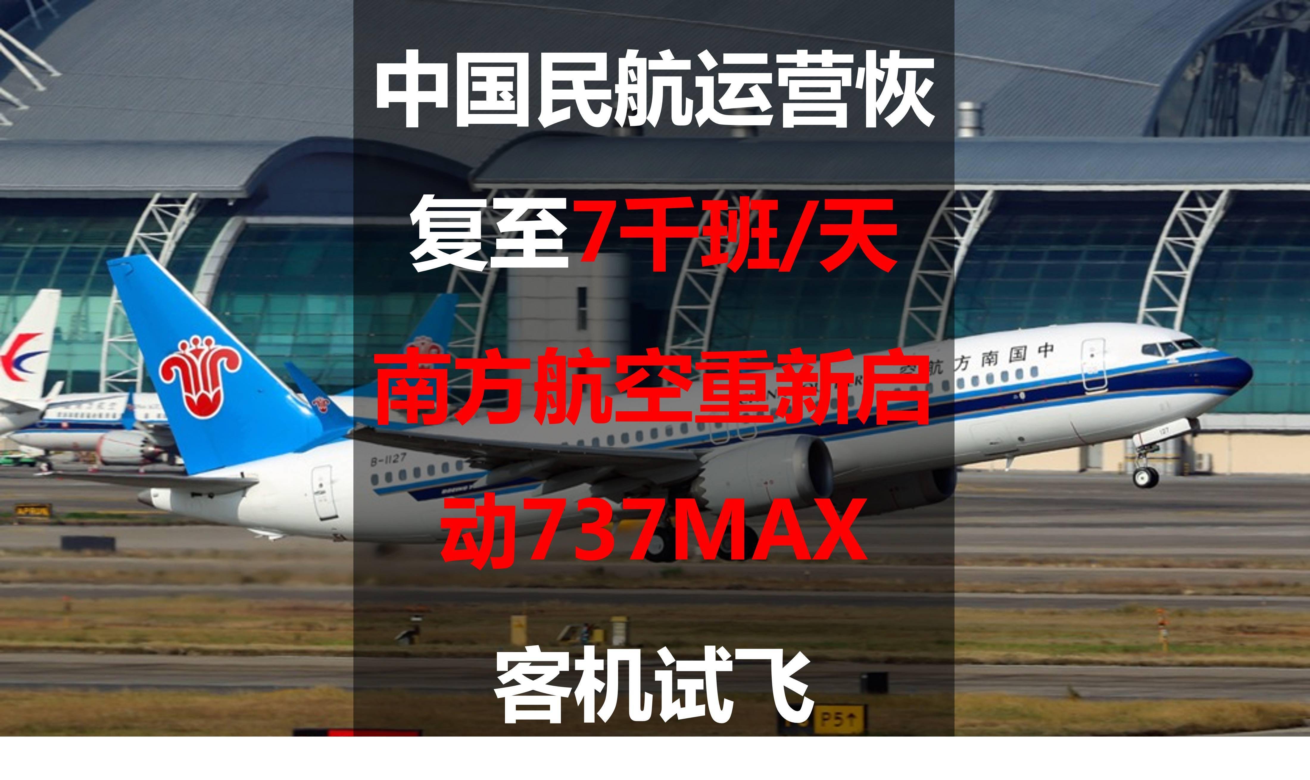 中國民航運營恢復至7千班天南方航空重新啟動737max客機試飛