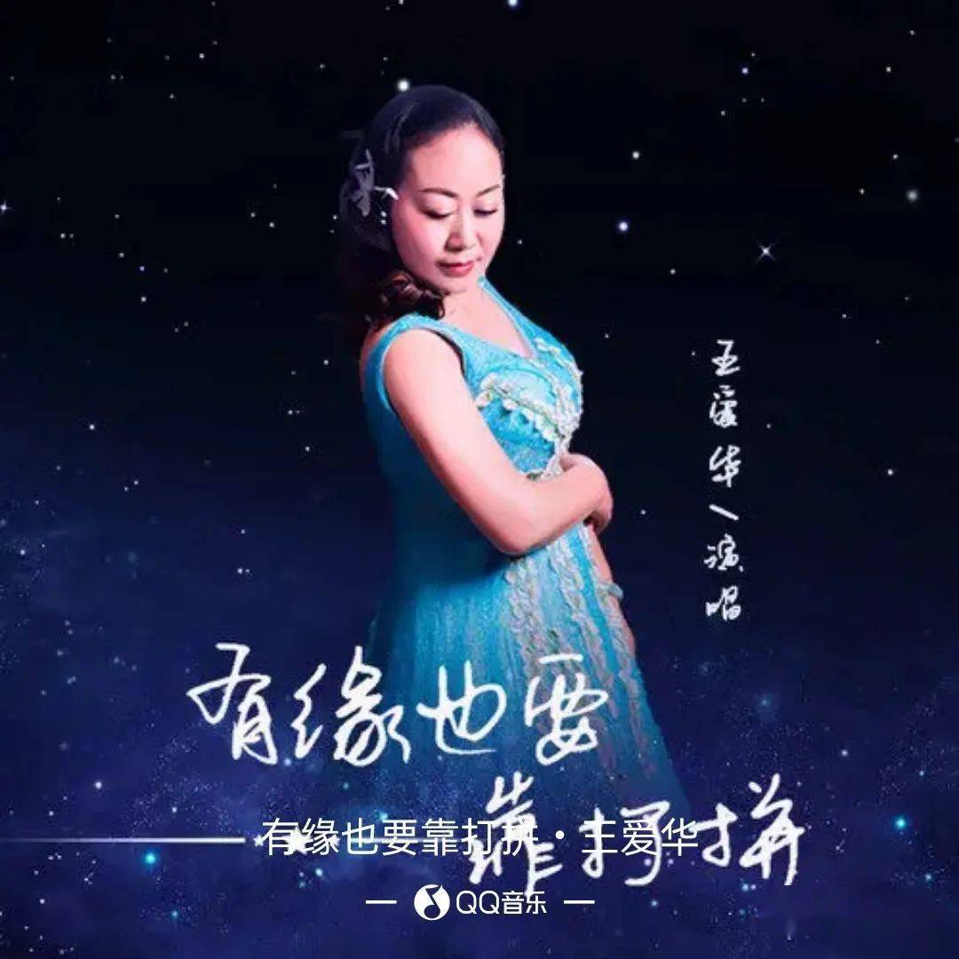 【歌曲简介】——歌曲 《有缘也要靠打拼》是歌手"王爱华" 演唱,歌曲