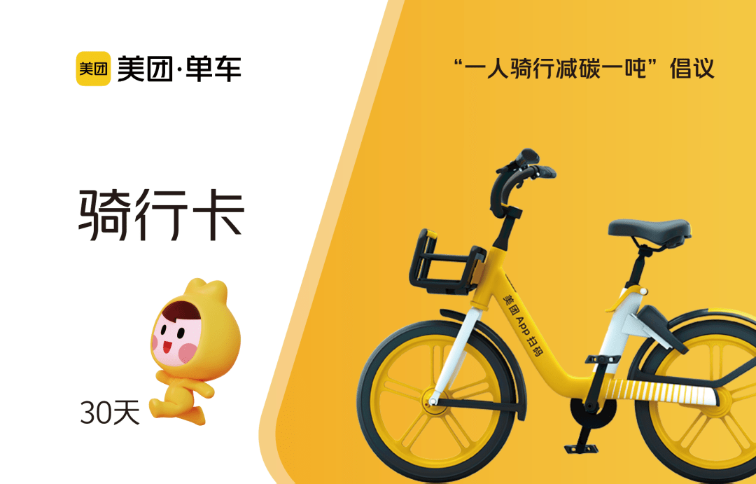 美团单车月卡▲绿色护照▲享道出行168元出行礼包tips:将成立评选