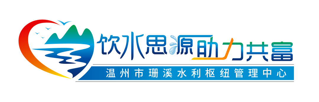 近日,温州市珊溪水利枢纽管理中心和温州都市报联合主办饮水思源