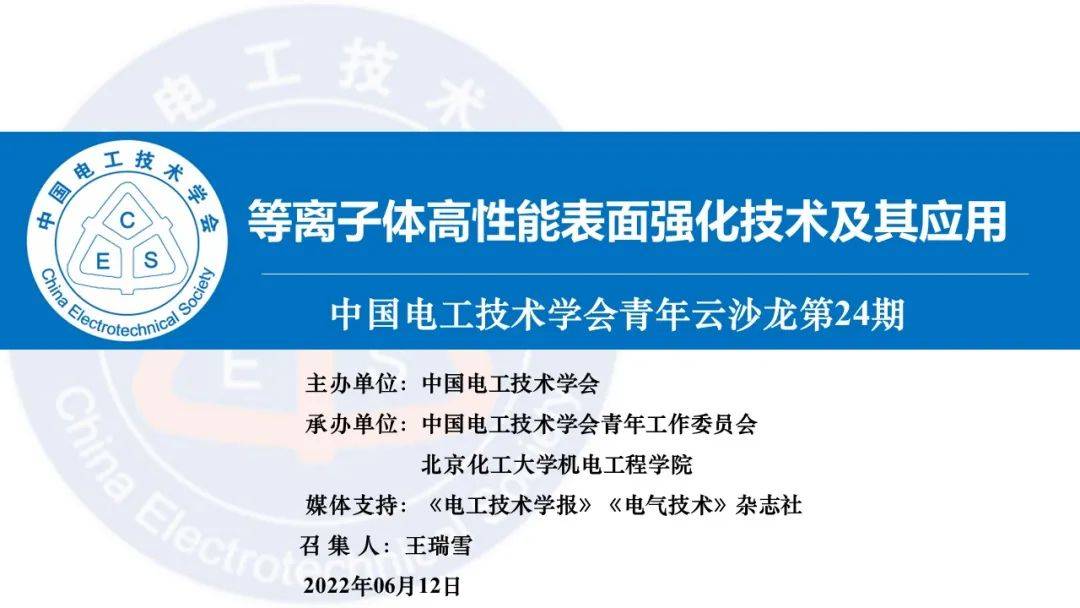 中國電工技術學會第二十四期青年雲沙龍成功召開_等離子體_應用_領域