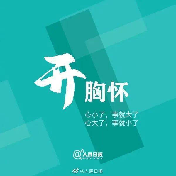 心小了,所有的小事就大了;心大了,所有的大事就小了.